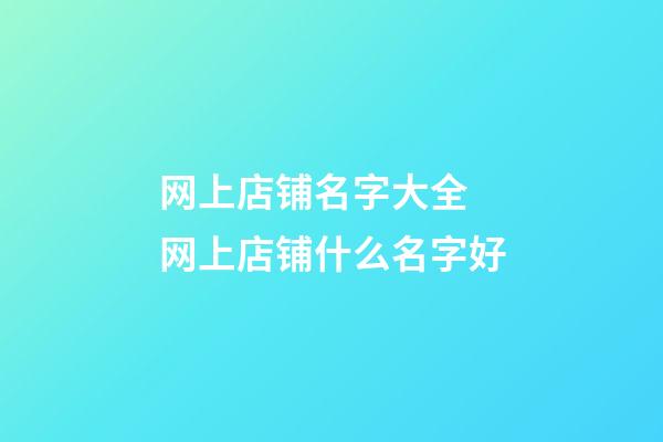 网上店铺名字大全 网上店铺什么名字好